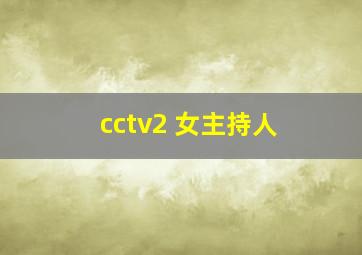 cctv2 女主持人